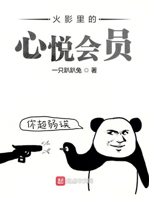 火影里的心悅會員