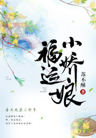 福運(yùn)小嬌娘