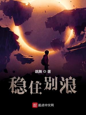 穩(wěn)住別浪