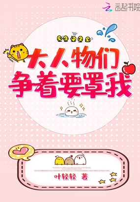 大人物們爭著要罩我
