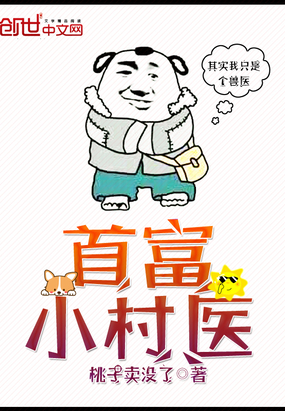 首富小村醫(yī)