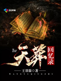 天葬回憶錄