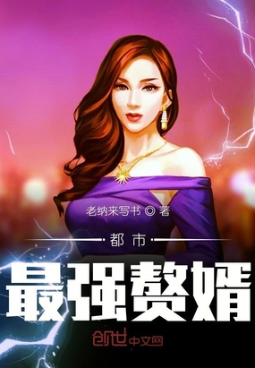 都市最強贅婿