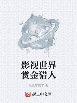 影視世界賞金獵人
