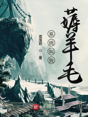 系統(tǒng)叫我薅羊毛