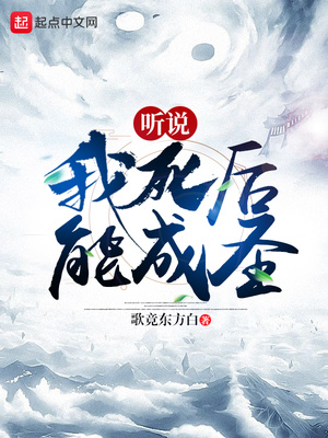 聽說我死后能成圣