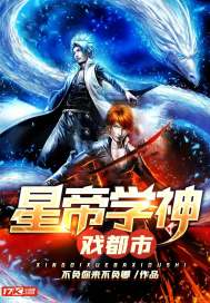 星帝學神戲都市