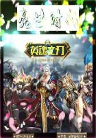 英魂之刃：魔法時(shí)代