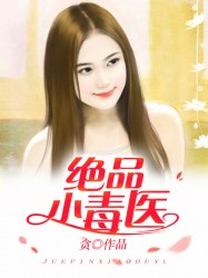 絕品小毒醫(yī)