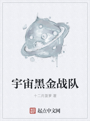 宇宙黑金戰(zhàn)隊(duì)