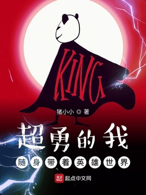 超勇的我隨身帶著英雄世界