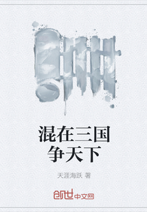 混在三國(guó)爭(zhēng)天下