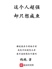 這個人超強卻只想咸魚