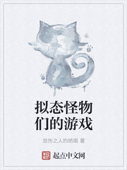 擬態怪物們的游戲