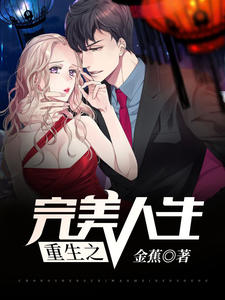 重生之完美人生（江羽客陳白露）