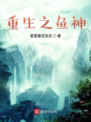 重生之魚(yú)神