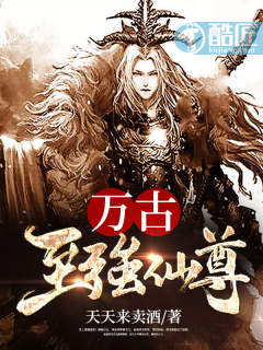 萬古至強仙尊