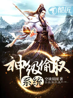 神級(jí)偷取系統(tǒng)