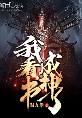 我看書成神了