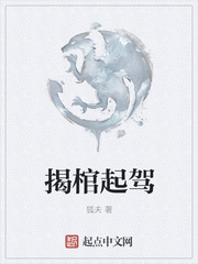 揭棺起駕