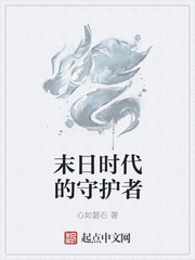 末日時(shí)代的守護(hù)者