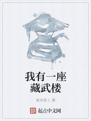 我有一座藏武樓