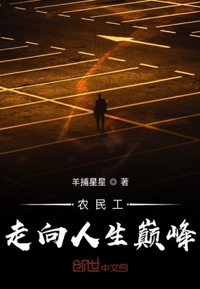 農(nóng)民工走向人生巔峰