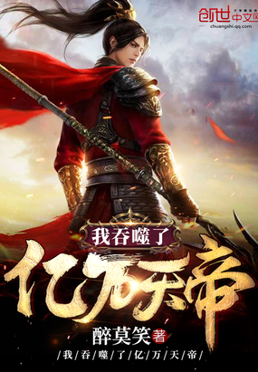 我吞噬了億萬天帝