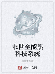 末世全能黑科技系統