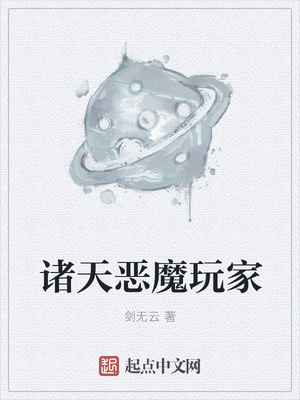 諸天惡魔玩家