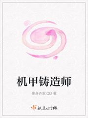 機(jī)甲鑄造師