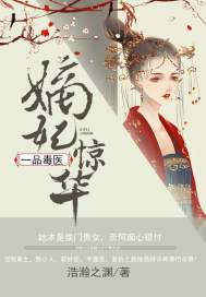 嫡妃驚華：一品毒醫(yī)