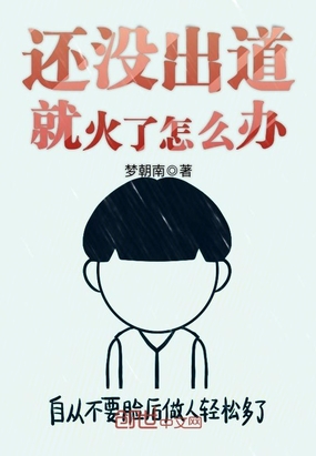 還沒出道就火了怎么辦