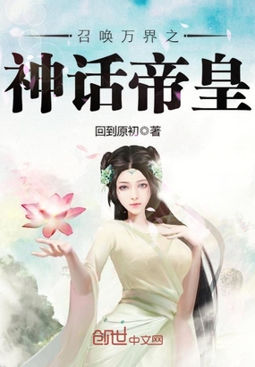 召喚萬(wàn)界之神話(huà)帝皇