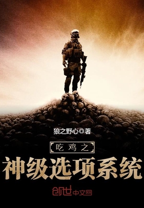 吃雞之神級(jí)選項(xiàng)系統(tǒng)