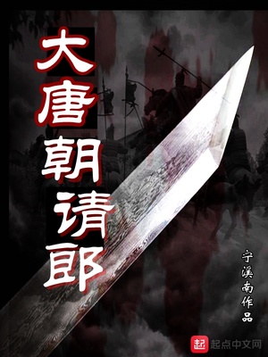 大唐朝請(qǐng)郎