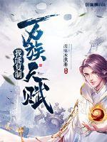 我能復制萬族天賦