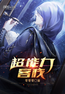 超能力客棧