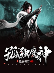 孤獨魔神