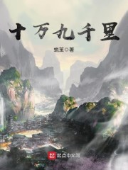 十萬九千里