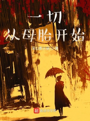 一切從母胎開始