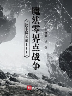 終末異聞錄III魔法零界點戰爭