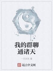 我的群聊通諸天