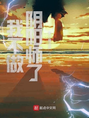 我不做陰陽(yáng)師了