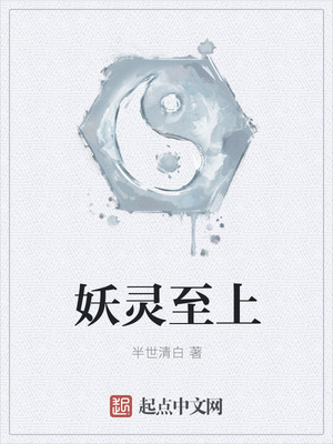 妖靈至上