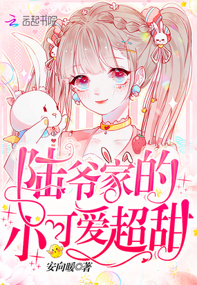 陸爺家的小可愛(ài)超甜