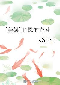 [美娛]肖恩的奮斗