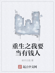 重生之我要當(dāng)有錢(qián)人