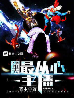 諸天最從心主播
