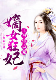 嫡女狂妃：王爺輕點(diǎn)寵
